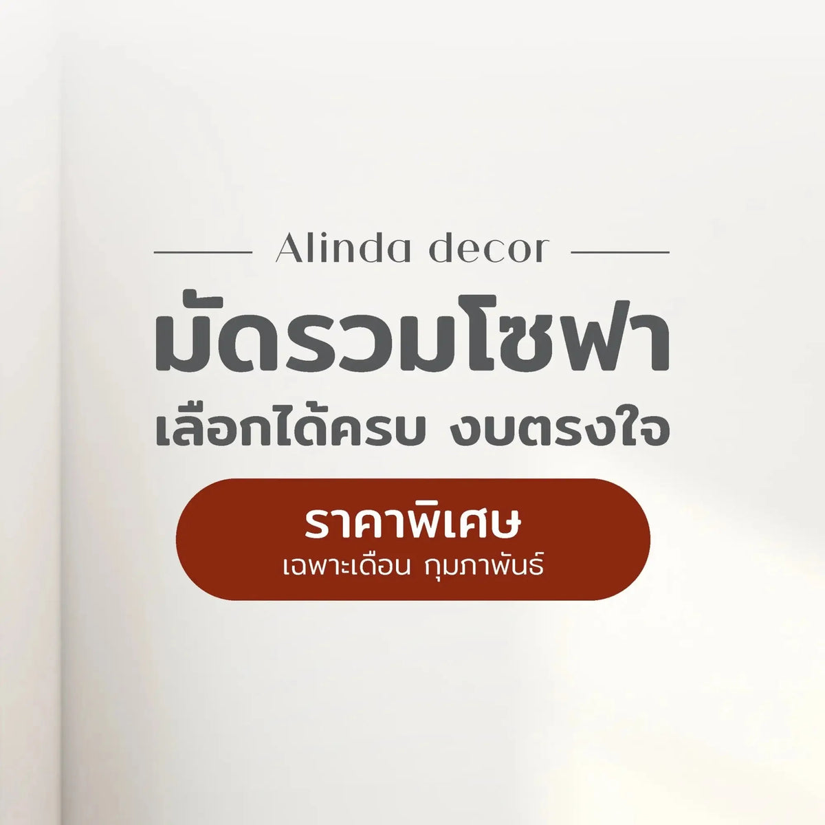 มัดรวมโซฟา เลือกได้ครบ งบตรงใจ 💖 - ALINDA DECOR