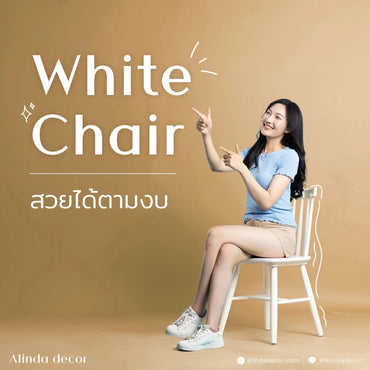 รวม White Chair สวยเลือกได้ตามงบ - ALINDA DECOR