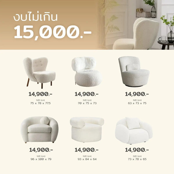 White Chair งบไม่เกิน 15,000 - ALINDA DECOR